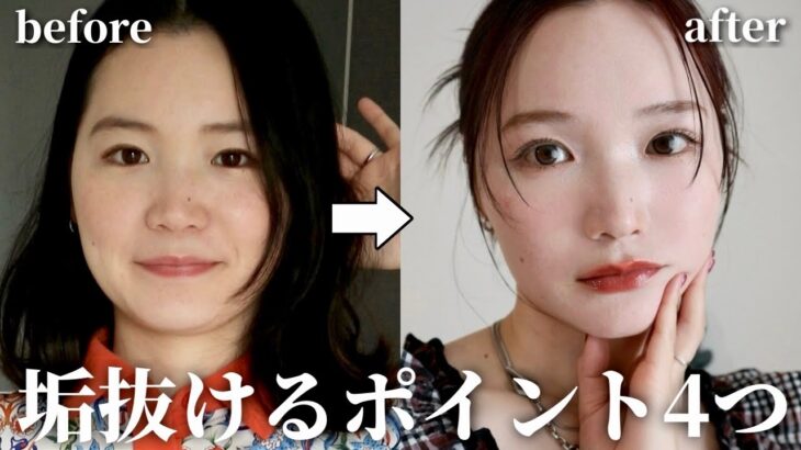 垢抜けたい30代必見！メイクだけで印象が劇的に変わる方法✨