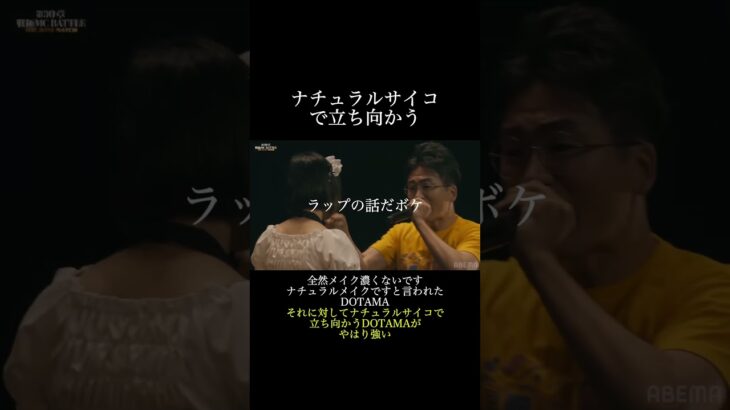 ナチュラルメイクにナチュラルサイコで立ち向かうDOTAMA