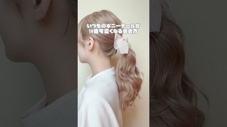 どこから見ても可愛いポニテ巻き！#ヘアアレンジ #巻き方 #簡単ヘアアレンジ #セルフヘアアレンジ #ポニーテール#hairstyles