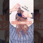 お団子ほぐしは交差して💖シュシュで簡単まとめ髪💖💖#ヘアアレンジ #簡単ヘアアレンジ #シュシュ #お団子ヘア #セルフヘアアレンジ #お団子アレンジ