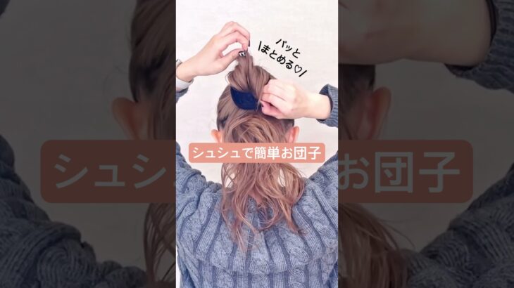 お団子ほぐしは交差して💖シュシュで簡単まとめ髪💖💖#ヘアアレンジ #簡単ヘアアレンジ #シュシュ #お団子ヘア #セルフヘアアレンジ #お団子アレンジ