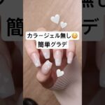 カラージェル無し！簡単グラデーション #ネイル #セルフネイル #グラデーションネイル  #ハートネイル