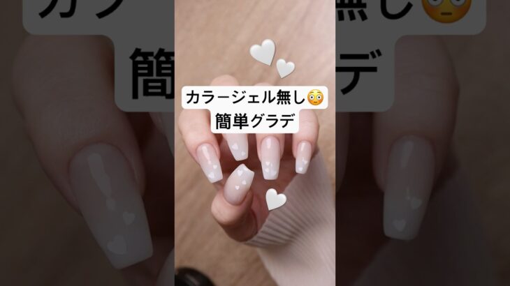 カラージェル無し！簡単グラデーション #ネイル #セルフネイル #グラデーションネイル  #ハートネイル