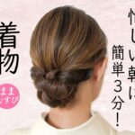 自分でできる! 3分で簡単! 着物ヘアセット 簡単 初心者 セルフヘアアレンジ ロングヘア 時短 定番 ヘアスタイル Kimono Hairstyle #selfhairarrangement