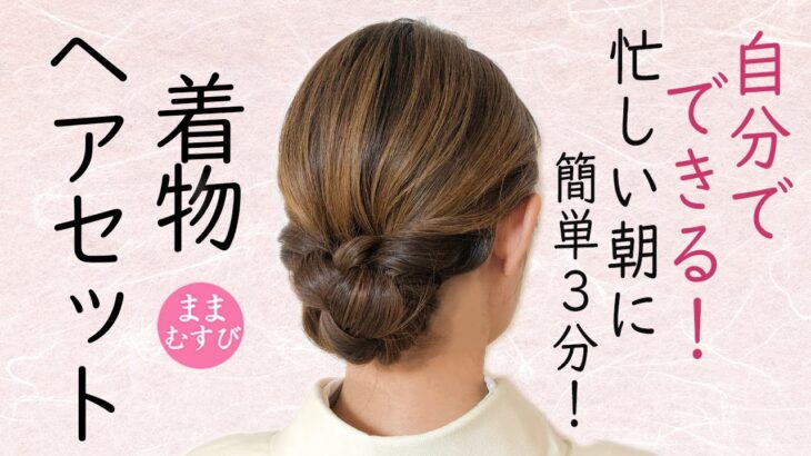 自分でできる! 3分で簡単! 着物ヘアセット 簡単 初心者 セルフヘアアレンジ ロングヘア 時短 定番 ヘアスタイル Kimono Hairstyle #selfhairarrangement