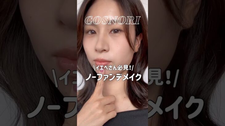 【ノーファンデで作るナチュラルメイク💄】#韓国コスメ #メイク #コスメ #イエベ #コスノリ #2025コスノリアンバサダー1期 #プチプラコスメ #メイクレシピ #美容 #좋아요 # 메이크업