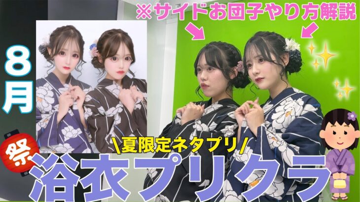 【青春】お祭りで友達から褒められるお揃いヘアアレンジを紹介💖✨プリでも現実でもどっちも盛れるから最高だったぁ🥺