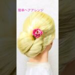 簡単ヘアアレンジ 大人気の低めまとめ髪 Summer New Hair Arrangement#簡単ヘアアレンジ #ゆかた #夏祭り #shorts #short