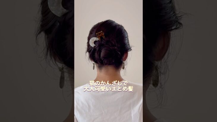猫のかんざしで大人でも可愛いまとめ髪🐱三つ編み頑張りましょう。#ヘアアレンジ #簡単ヘアアレンジ #まとめ髪 #ロングヘア #hairstyles #lowbunupdo #lowbun
