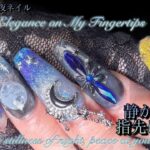 【NAILASMR】Moonlit Night EleganceElegant Night, Soft Magnet Art Nail Art / Self Nail / ASMR