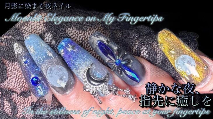 【NAILASMR】Moonlit Night EleganceElegant Night, Soft Magnet Art Nail Art / Self Nail / ASMR