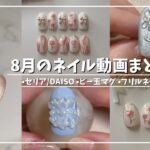 セルフネイル動画まとめ8月part①セリア/DAISO/ビー玉マグ/フリルネイル【ジェルネイルデザイン】