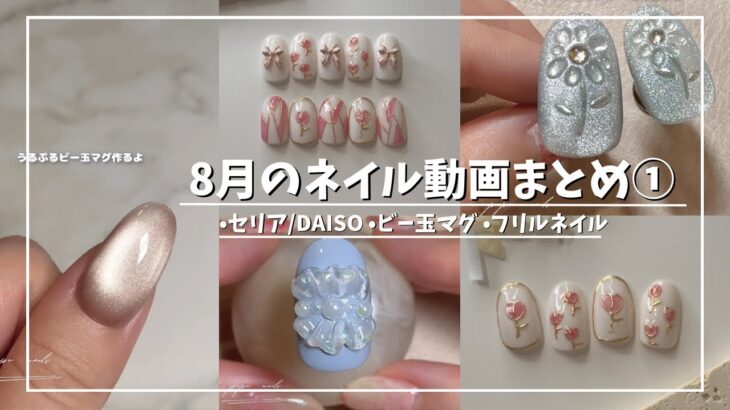 セルフネイル動画まとめ8月part①セリア/DAISO/ビー玉マグ/フリルネイル【ジェルネイルデザイン】