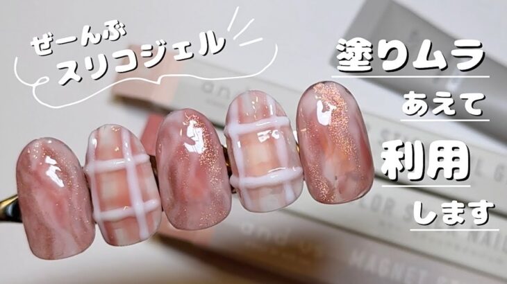 スリコで簡単デザイン|綺麗に塗らなくても可愛く仕上がるよ【スリコジェルネイル and us 3DGEL】