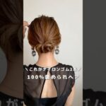 【これがナイロンゴム2本！？】#ヘアアレンジ#簡単ヘアアレンジ #ボブ #ヘアアレンジ動画 #hair#hairstyle #hairtransformation