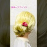 簡単ヘアアレンジ 夏髪ゴム1本お団子まとめ髪 Summer Updo Quick & Easy IDOL HAIR #簡単ヘアアレンジ #ゆかた #夏祭り #夏フェス #shorts #short