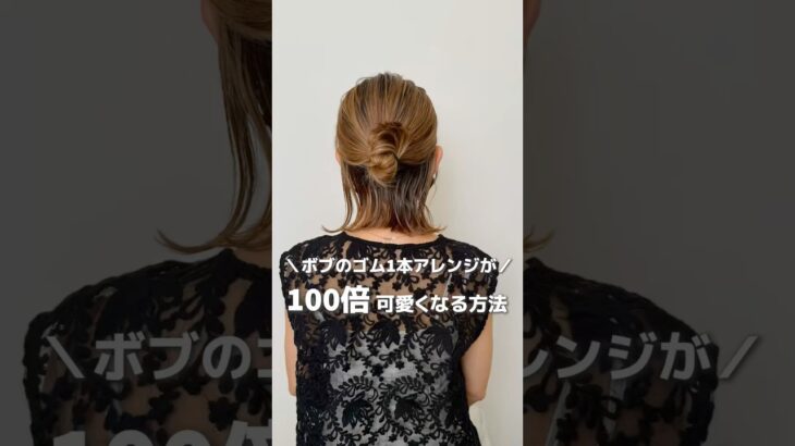 【ボブのゴム1本アレンジが100倍可愛くなる】#ヘアアレンジ #簡単ヘアアレンジ #ボブ#ハーフアップ#ボブアレンジ#シュシュ #hairstyles #hairtransformation