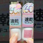 【パトロール】ジェル風マニキュア買ってみた