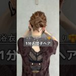 浴衣にもぴったり👘1分お団子ヘア　　　#簡単ヘアアレンジ動画 #簡単ヘアアレンジ #ヘアアレンジ#浴衣ヘア#お団子ヘア#shorts #short