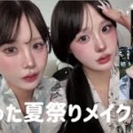 【浴衣メイク】インスタで好評だったメイクレシピが可愛すぎる💕 🎐