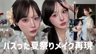 【浴衣メイク】インスタで好評だったメイクレシピが可愛すぎる💕 🎐