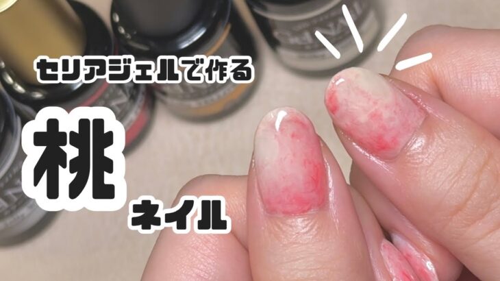 セリアジェルで作る簡単じゅわっと桃ネイル【peach nail】