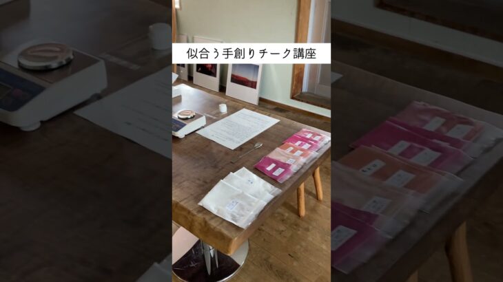 【似合う手創りチーク講座】#パーソナルカラーメイク #手作りコスメ#ナチュラルコスメ