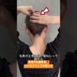 多毛でも留まる❣️バンスクリップの使い方☺︎ #ヘアアレンジ #shorts #short