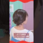 【ボブまとめ髪】短い髪でも首元スッキリ！  #簡単ヘアアレンジ