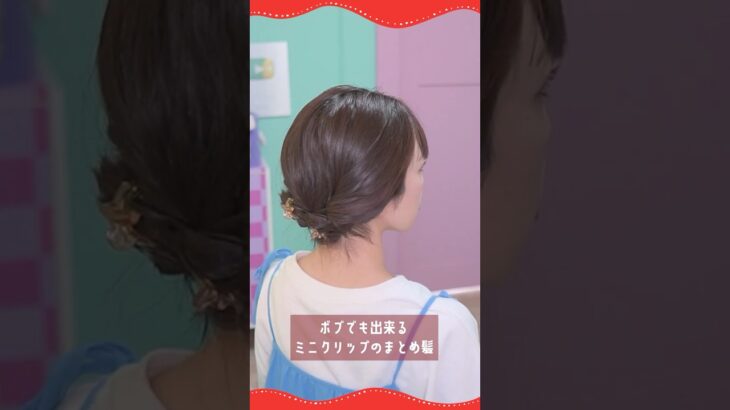 【ボブまとめ髪】短い髪でも首元スッキリ！  #簡単ヘアアレンジ