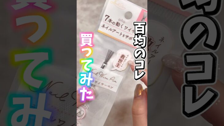 ネイルコーナーのコレ何だ…#ジェル #ジェルネイル #ネイル #セルフネイル #100均 #おかば #ネイルアート #ハロウィン #セリア