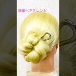 簡単ヘアアレンジ サマーヘアスティックで簡単まとめ髪 Summer Hair Arrangement #簡単ヘアアレンジ #ゆかた #夏祭り #夏フェス #花火大会 #shorts #short
