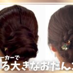 おだんごメーカーを使ったヘアアレンジ。まんまる大きなおだんごヘア