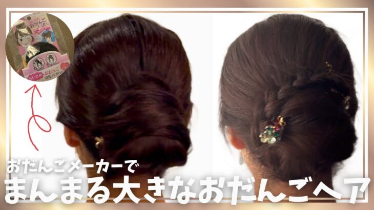 おだんごメーカーを使ったヘアアレンジ。まんまる大きなおだんごヘア
