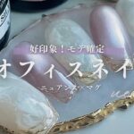 好印象間違いなしの王道オフィスネイルデザインを１００均ジェルで💅