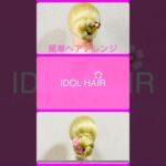 簡単ヘアアレンジ 夏髪！クイックまとめ髪 アイドルヘア  Summer IDOL HAIR〜Full ver.〜  #簡単ヘアアレンジ #ゆかた #夏フェス #花火大会 #夏祭り #shorts