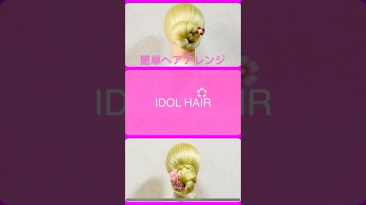 簡単ヘアアレンジ 夏髪！クイックまとめ髪 アイドルヘア  Summer IDOL HAIR〜Full ver.〜  #簡単ヘアアレンジ #ゆかた #夏フェス #花火大会 #夏祭り #shorts