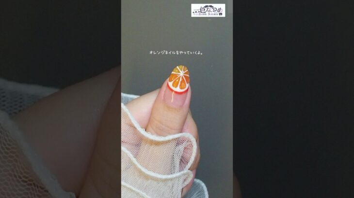 オレンジネイルのやり方#オレンジネイル#夏ネイル#セルフネイル#ジェルネイル#Vtuver#一色なつめ#nails