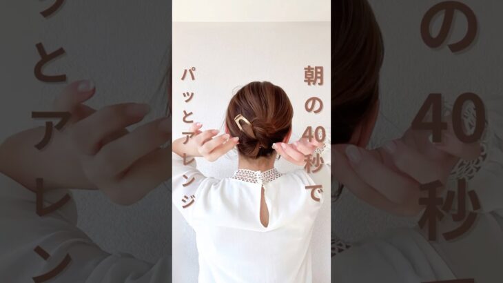 40秒✨ヘアスティックで完成アレンジ🌸#ヘアアレンジ簡単 #ヘアアレンジやり方 #時短ヘアアレンジ #簡単ヘアアレンジ動画 #簡単ヘアアレンジ #簡単ヘアセット #まとめ髪 #セルフヘアアレンジ