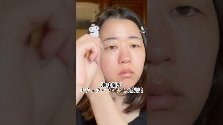 地味顔からナチュラル美人に⁉️#詐欺メイク　#メイク動画 #つけまつげ #一重メイク #コスメ #shorts