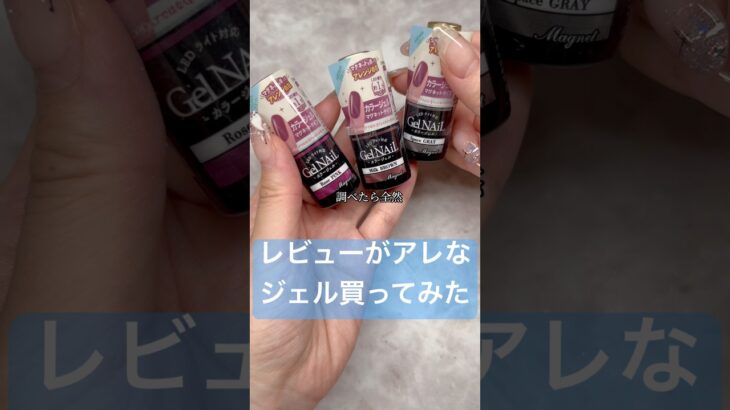 実際どうなん？#セルフネイル #おかば #ジェルネイル #ジェル #ネイル #セリア #セリア #マグネットネイル #100均
