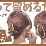 【4～50代おススメ】短い髪でもヘアクリップでキレイにまとめ髪♡