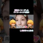 【30代40代デイリーメイク🫶】毛穴レスなナチュラルヘルシーメイク⚡️善逸イメージ#美肌#鬼滅の刃#チーク