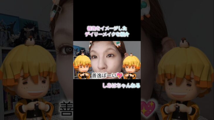 【30代40代デイリーメイク🫶】毛穴レスなナチュラルヘルシーメイク⚡️善逸イメージ#美肌#鬼滅の刃#チーク
