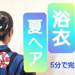 #58【スーパーロングの簡単浴衣ヘア】