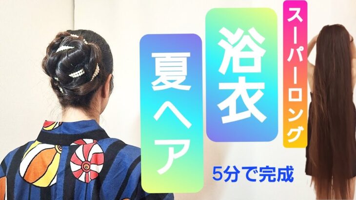#58【スーパーロングの簡単浴衣ヘア】