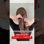 【毛量少ない方必見‼️】ふんわりトップの作り方　　　#ヘアアレンジ#ヘアアレンジ動画#shorts #short