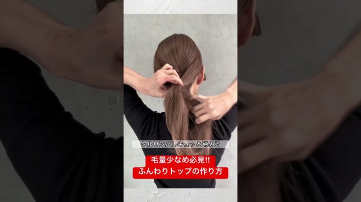 【毛量少ない方必見‼️】ふんわりトップの作り方　　　#ヘアアレンジ#ヘアアレンジ動画#shorts #short