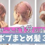 １分でできる！ボブの簡単ヘアアレンジ３選♡