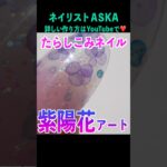 100均マニキュアで紫陽花アート#ネイル #ジェルネイル #セルフネイル#ネイリストaska